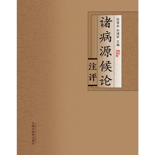 诸病源候论注评  张登本 孙理军 著  中国中医药出版社  书籍  商品图1