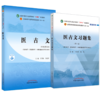 【全2册】医古文+医古文习题集 王育林 崔为 主编 全国中医药行业高等教育十四五规划教材配套用书 中国中医药出版社 第十一版 商品缩略图1