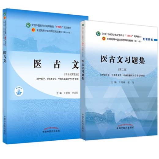【全2册】医古文+医古文习题集 王育林 崔为 主编 全国中医药行业高等教育十四五规划教材配套用书 中国中医药出版社 第十一版 商品图1