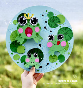 《池塘里的小跳蛙》夏天青蛙低幼手工【自动发货：下单后，点击手机短信中收到的链接，即可获取文件下载的链接；如有任何问题，可添加客服微信hm33268获得帮助】