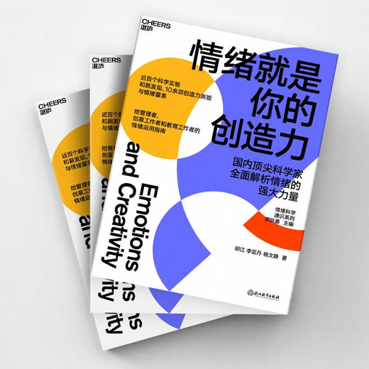 情绪就是你的创造力 邱江等 著 心理学 商品图2