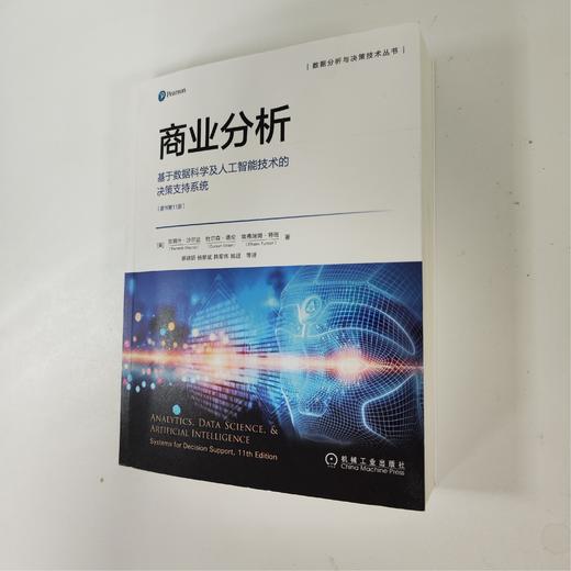 商业分析：基于数据科学及人工智能技术的决策支持系统（原书第11版） 商品图2