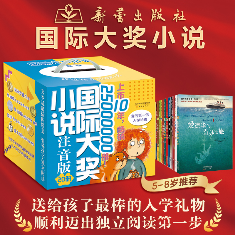 国际大奖小说·注音版（20册）礼盒装 一座世界儿童文学宝库 送给孩子的第一份入学礼物