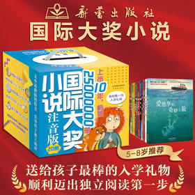 国际大奖小说·注音版（20册）礼盒装 一座世界儿童文学宝库 送给孩子的第一份入学礼物