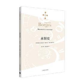 永恒史 博尔赫斯全集 2023年新定价 豪尔赫·路易斯·博尔赫斯 著 文学