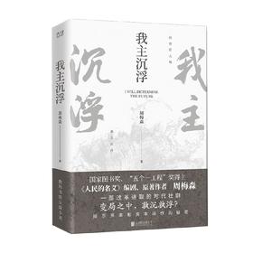 我主沉浮 周梅森 著 小说