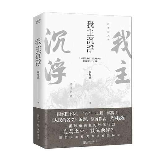 我主沉浮 周梅森 著 小说 商品图0