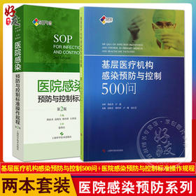 2本套装 基层医疗机构感染预防与控制500问+医院感染预防与控制标准操作规程 第2版 医疗机构中医院感染管理 上海科学技术出版社