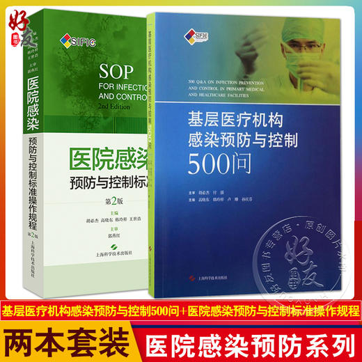 2本套装 基层医疗机构感染预防与控制500问+医院感染预防与控制标准操作规程 第2版 医疗机构中医院感染管理 上海科学技术出版社 商品图0