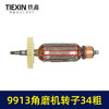 【货号07595】加粗34MM直径老款9913角磨机转子磨光机电机大功率打磨机转子角磨机配件 商品缩略图3