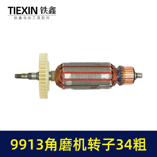 【货号07595】加粗34MM直径老款9913角磨机转子磨光机电机大功率打磨机转子角磨机配件 商品图3