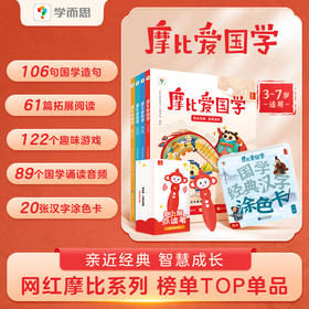 【摩比爱国学+点读笔】优选经典国学，三步启蒙，让孩子对国学感兴趣，适读年龄：3-7岁儿童