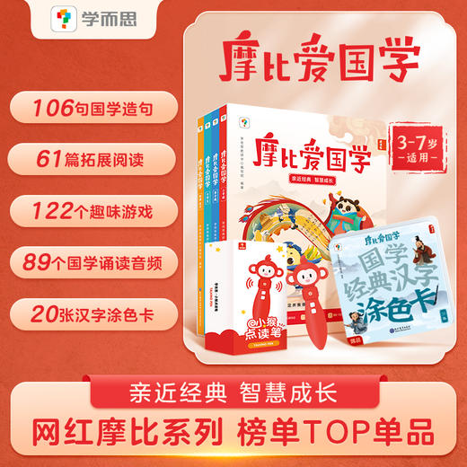 【摩比爱国学+点读笔】优选经典国学，三步启蒙，让孩子对国学感兴趣，适读年龄：3-7岁儿童 商品图0