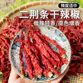 二荆条干辣椒 微辣特香 农家特产 调料 干辣椒 100g