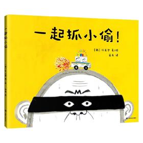 一起抓小偷 朴正燮 著 童书