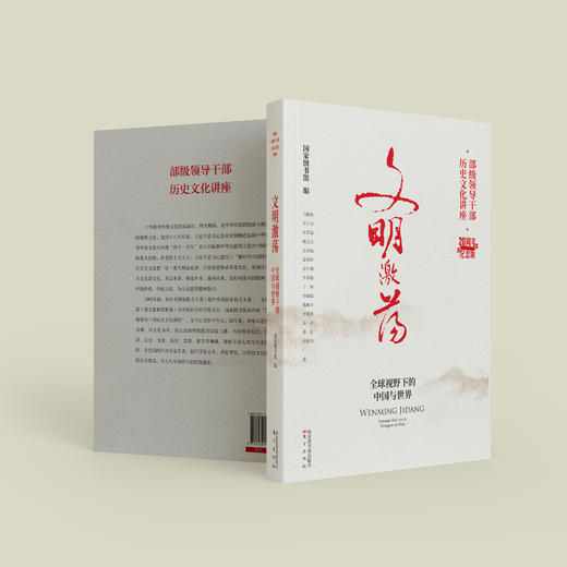 《国家图书馆"部级干部历史文化讲座"20周年纪念版》(全6册) 商品图13