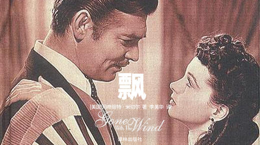 75.《飘》：世界著名典藏，风靡全球的电影《乱世佳人》原著 商品图0