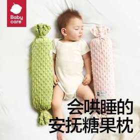 【babycare好物集】婴儿糖果安抚枕宝宝豆豆绒哄睡抱枕新生儿侧睡靠背枕档枕