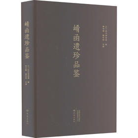 崤函遗珍品鉴