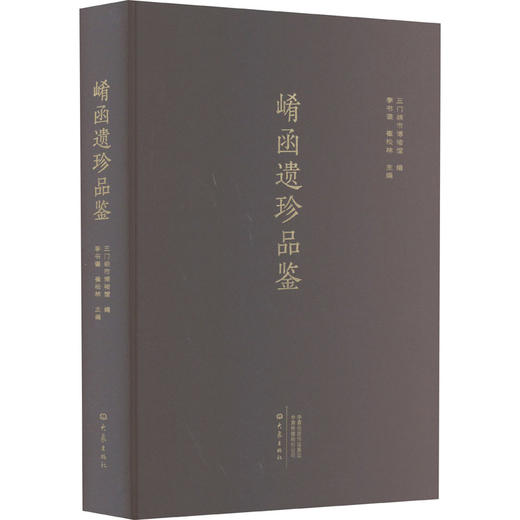 崤函遗珍品鉴 商品图0