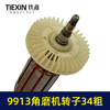 【货号07595】加粗34MM直径老款9913角磨机转子磨光机电机大功率打磨机转子角磨机配件 商品缩略图2