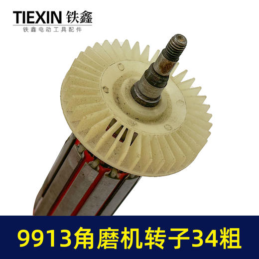 【货号07595】加粗34MM直径老款9913角磨机转子磨光机电机大功率打磨机转子角磨机配件 商品图2
