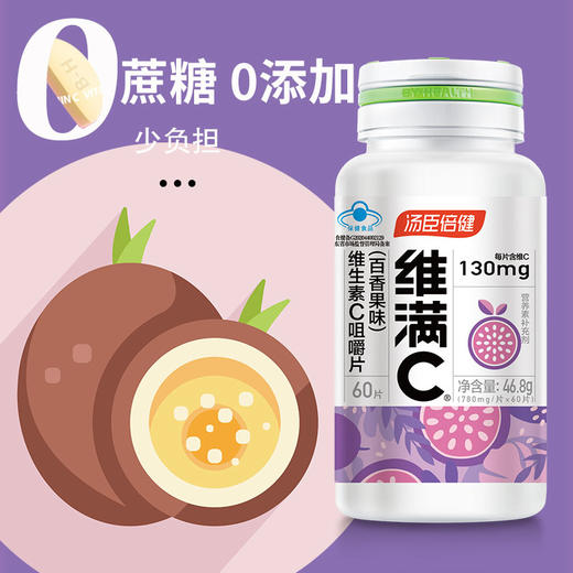 KJ  汤臣倍健维满C百香果味  60片  商品图2
