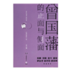 【签名版】张宏杰《曾国藩的正面与侧面》（全三册） 商品缩略图1