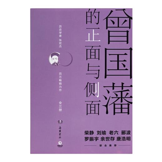 【签名版】张宏杰《曾国藩的正面与侧面》（全三册） 商品图1
