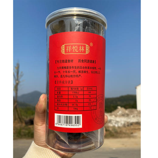 九华山九蒸九晒黄精独立真空包装250g  祥悦林  A-5295   （效期26-7） 商品图3