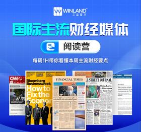 国际主流财经媒体阅读营