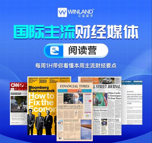 国际主流财经媒体阅读营 商品图0