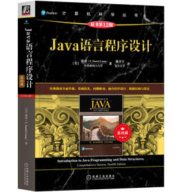 Java语言程序设计（基础篇）（原书*12版）