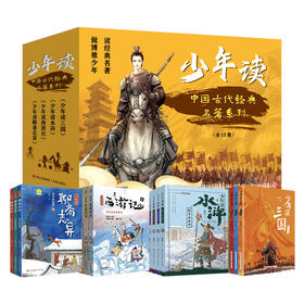 少年读中国古代经典名著系列 全15册