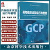 药物临床试验运行与管理 程金莲 刘真主编 药物临床试验质量管理规范丛书GCP 常见问题典型案例 北京科学技术出版社9787571412388 商品缩略图0