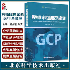药物临床试验运行与管理 程金莲 刘真主编 药物临床试验质量管理规范丛书GCP 常见问题典型案例 北京科学技术出版社9787571412388