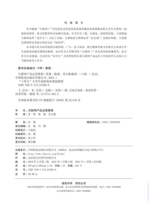27398-9  互联网产品运营教程（第2版） 商品图1