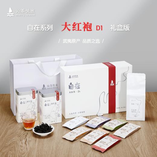 沁茶悦旅 merryteavel -自在大红袍 D1 商品图0