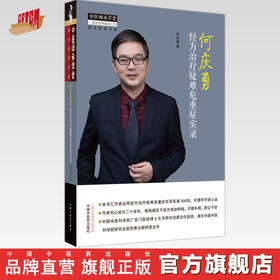 何庆勇经方治疗疑难危重症实录 何庆勇 著 中国中医药出版社 中医师承学堂 临床 书籍