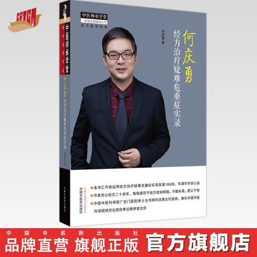 何庆勇经方治疗疑难危重症实录 何庆勇 著 中国中医药出版社 中医师承学堂 临床 书籍 商品图0