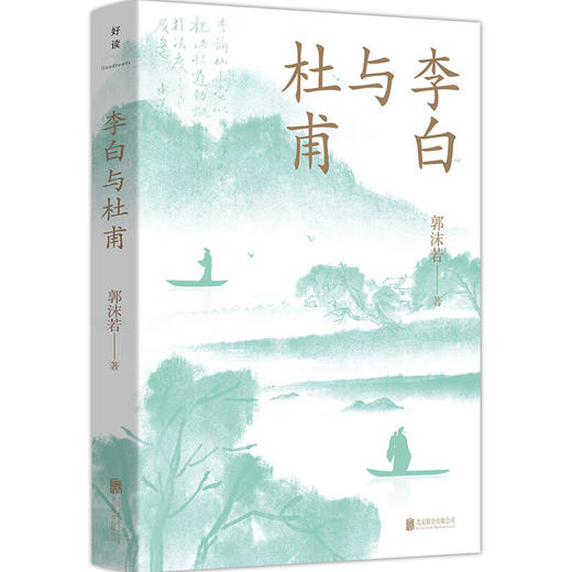 李白与杜甫（青少版） 商品图0