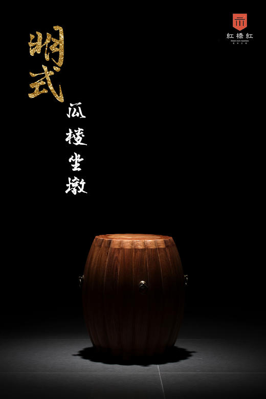 红桥红  家具严选  缅甸花梨（大果紫檀）  【43有提环瓜棱式 坐墩】 商品图2