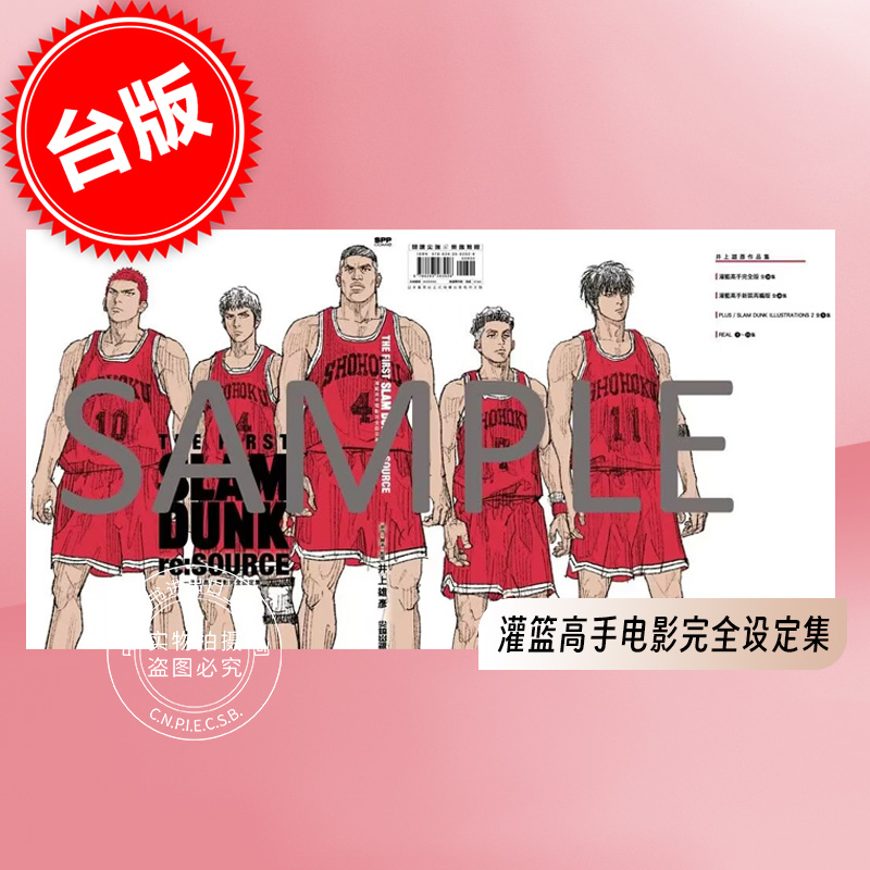 台版画集 灌篮高手 电影设定集 THE FIRST SLAM DUNK re:SOURCE 井上雄彦  剧场版 尖端