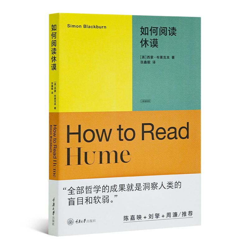 西蒙·布莱克本《如何阅读休谟》