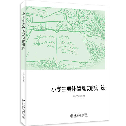 小学生身体运动功能训练 马立军 北京大学出版社 商品图0