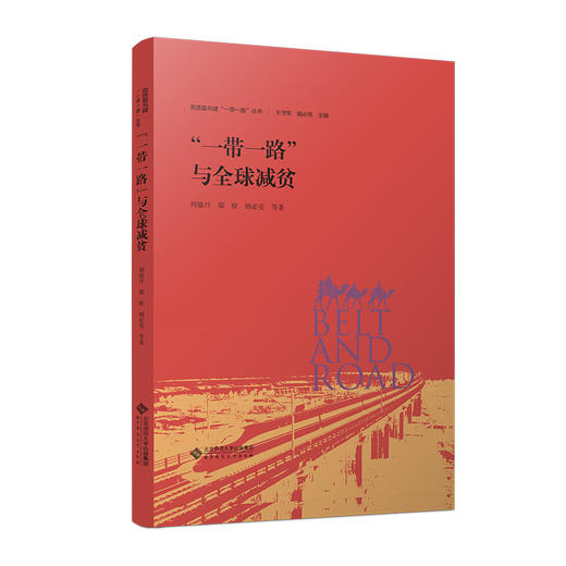 “一带一路”与全球减贫  9787303288489 高质量共建“一带一路”丛书  北京师范大学出版社 商品图0