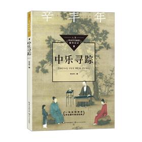 中乐寻踪 辛丰年 著 课外读物