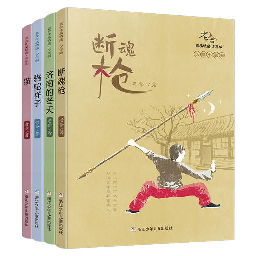 老舍作品精选 少年版（4册） 商品图0