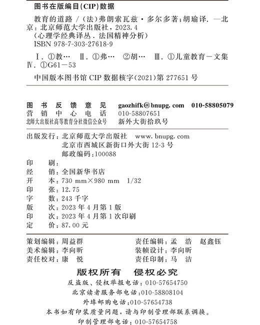 教育的道路  9787303276189 心理学经典译丛•法国精神分析  北京师范大学出版社 商品图3