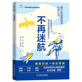 不再迷航 从司南到北斗 探索导航系统的前世今生 曲卫 熊璋 青少年信息技术科普丛书 现代导航与定位方法科普书籍